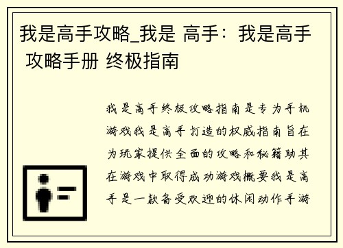 我是高手攻略_我是 高手：我是高手 攻略手册 终极指南